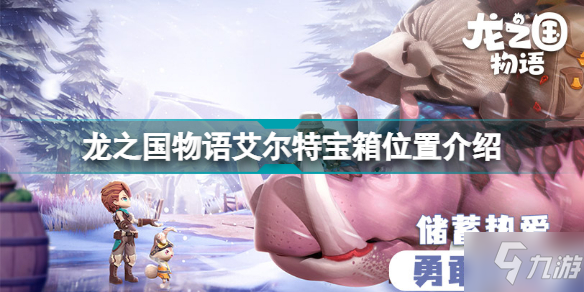 《龙之国物语》艾尔特宝箱在哪介绍 艾尔特宝箱位置