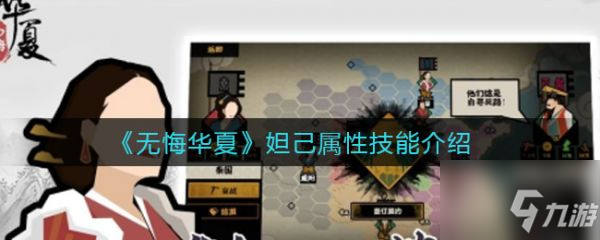 《無悔華夏》具體介紹 妲己屬性技能怎么樣