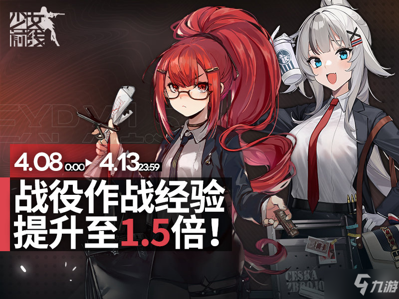 《少女前线》战役作战经验提升活动 战役作战经验提升1.5倍