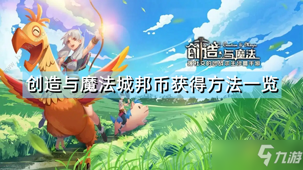 《创造与魔法》城邦币怎么获得一览 如何获取城邦币