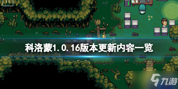 《科洛蒙》4月3日更新内容汇总