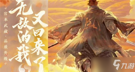 王者荣耀宫本武藏重做上线时间