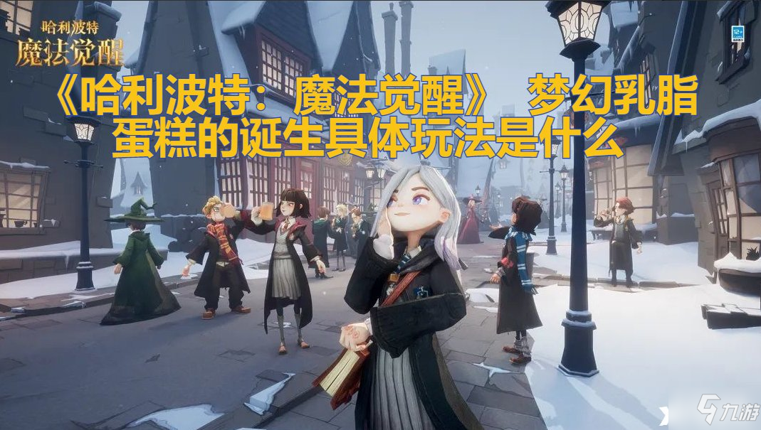 《哈利波特：魔法觉醒》 梦幻乳脂蛋糕的诞生具体玩法是什么