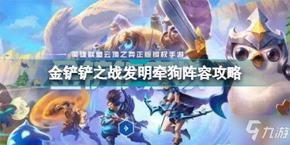 金铲铲之战发明牵狗怎么玩 金铲铲之战发明牵狗阵容攻略