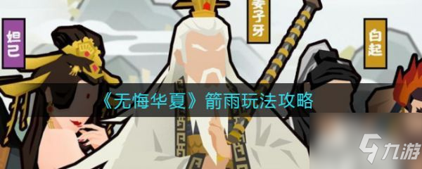 无悔华夏箭雨怎么玩 具体介绍