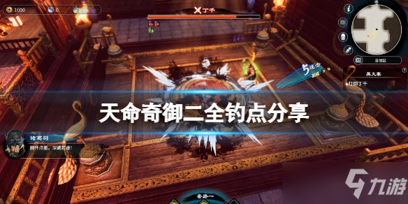 《天命奇御二》游戏全钓点介绍 钓点有什么