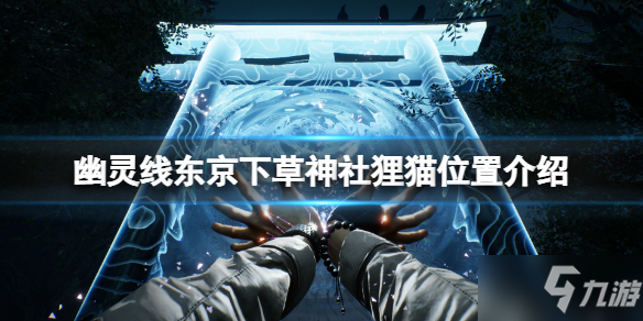《幽灵线东京》下草神社狸猫在哪里
