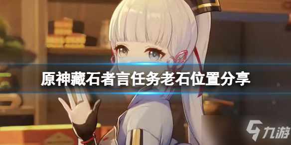 《原神》藏石者言任务老石位置一览速围观 藏石者言任务老石在哪里