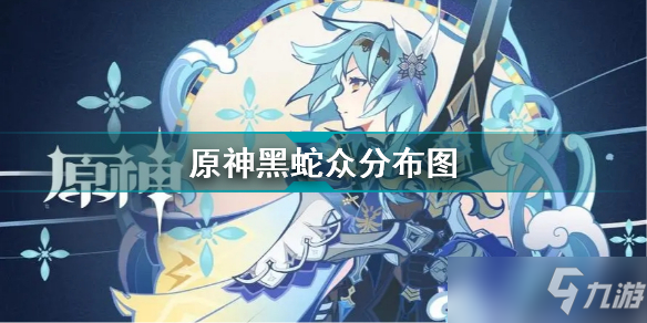 《原神》黑蛇众分布图