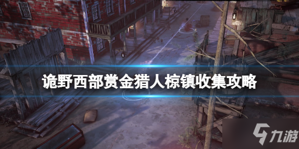 《诡野西部》赏金猎人椋镇任务制作方法教程