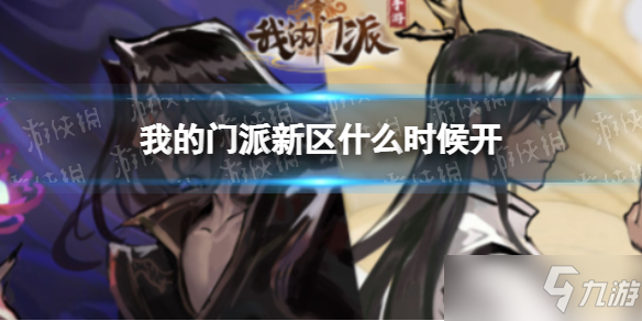 《我的门派》新区琅嬛福地开启时间 新区几时开