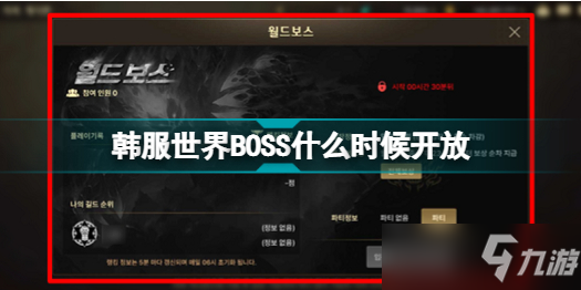 地下城與勇士手游韓服世界BOSS開放時(shí)間