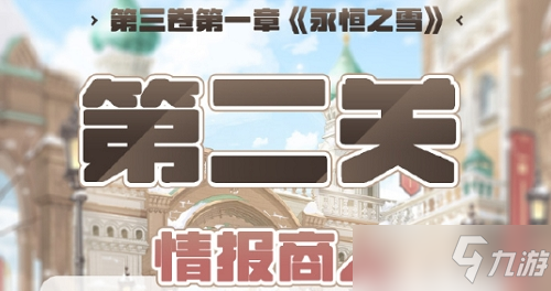 奇迹暖暖第三卷第一章第二关高分搭配推荐一览