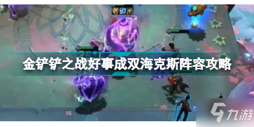 金铲铲之战好事成双海克斯怎么玩 金铲铲之战好事成双海克斯阵容攻略