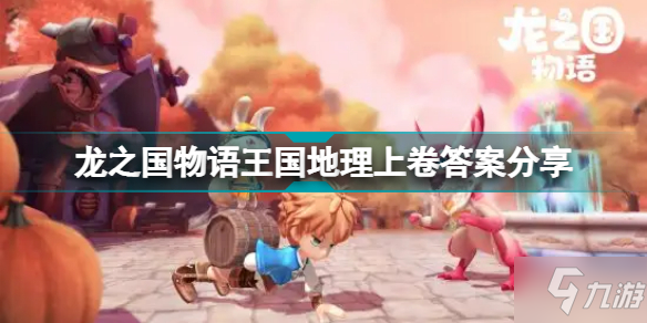 《龙之国物语》王国地理上卷答案介绍 王国地理上卷答案是什么