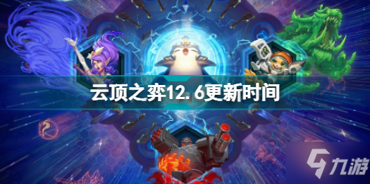 云顶之弈12.6什么时候更新 云顶之弈12.6更新时间