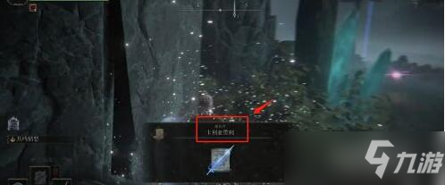 艾尔登法环魔法卡利亚贯刺获得方法
