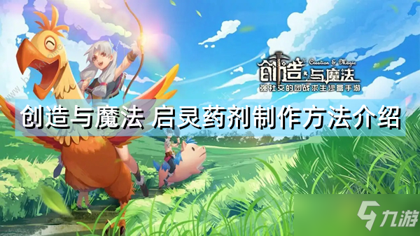《创造与魔法》启灵药剂制作攻略大全 启灵药剂制作方法