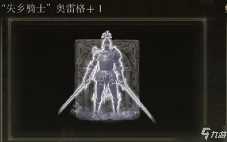 艾尔登法环失乡骑士奥雷格骨灰在哪里刷