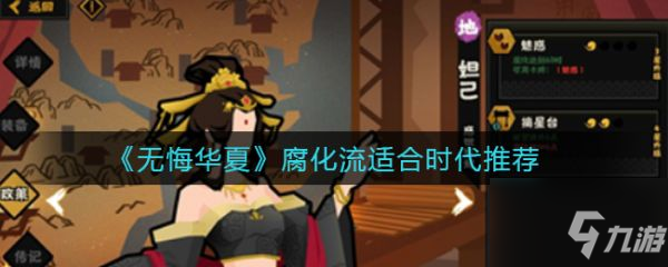 《无悔华夏》具体一览 腐化流适合时代哪个好