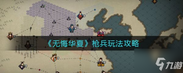 無悔華夏槍兵怎么玩 槍兵玩法攻略