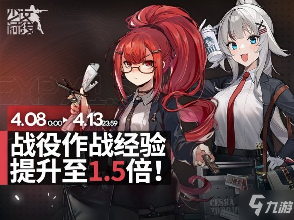 《少女前线》战役作战经验提升活动 战役作战经验提升1.5倍