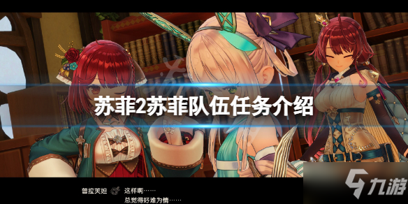 《苏菲的炼金工房2》苏菲队伍任务有哪些