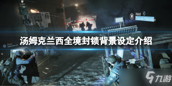 《汤姆克兰西全境封锁》创作灵感来源于哪儿？ 背景设定介绍