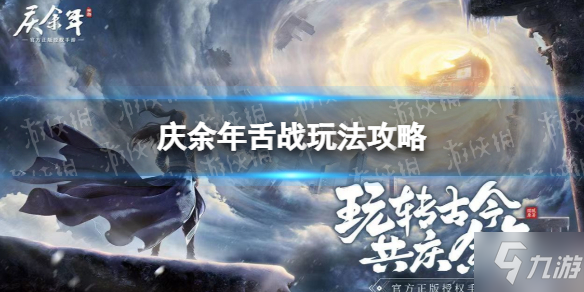 《庆余年手游》舌战玩法攻略 舌战小游戏怎么玩