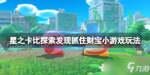 《星之卡比探索发现》抓住财宝小游戏玩法 抓住财宝游戏攻略