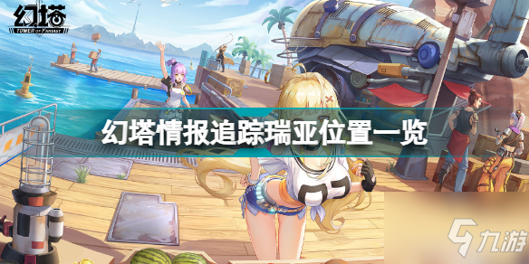 《幻塔》情报追踪瑞亚在哪里 情报追踪瑞亚在哪里