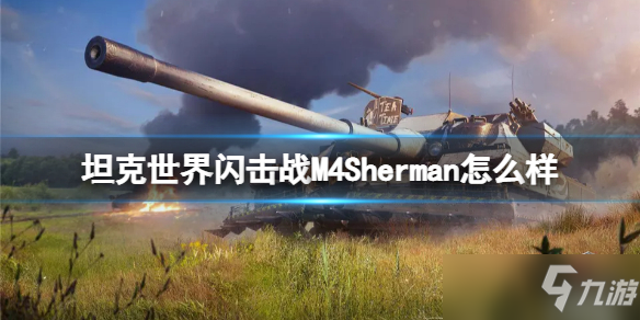 《坦克世界闪击战》M4Sherman坦克图鉴 M4Sherman厉害吗