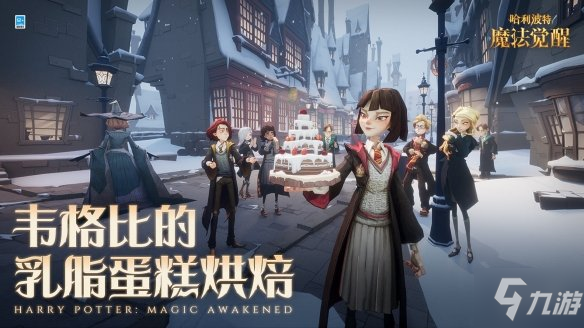 《哈利波特》韦格比的乳脂蛋糕烘焙活动怎么样 韦格比的乳脂蛋糕烘焙玩法攻略