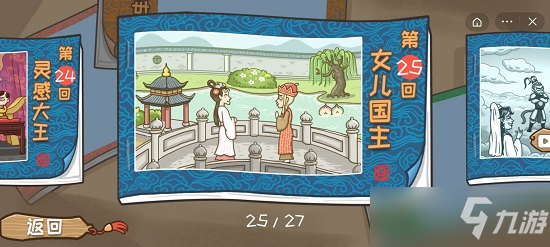 《西游梗传》第25关女儿国王攻略 让女儿国国王的爱情幻想破灭过法