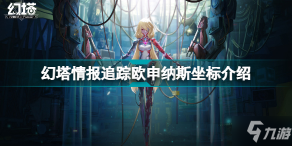 《幻塔》情报追踪欧申纳斯坐标一览 情报追踪欧申纳斯在什么位置