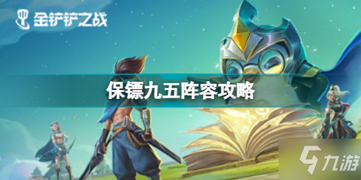 《金铲铲之战》保镖九五阵容图文教程 保镖九五攻略大全