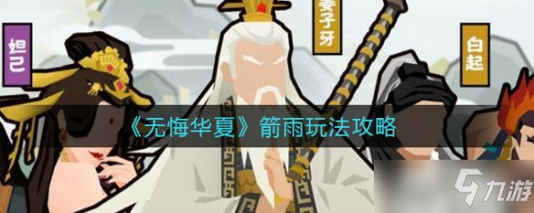 《无悔华夏》箭雨图文教程 箭雨攻略大全