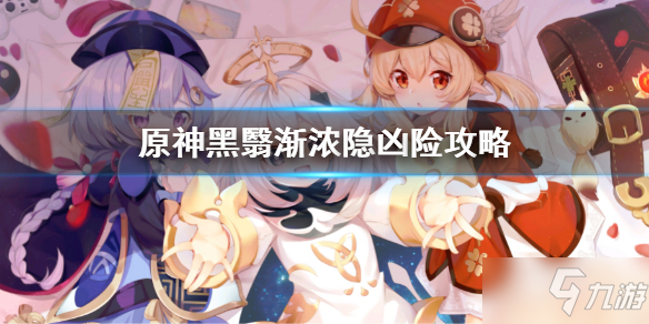 《原神》黑翳渐浓隐凶险图文教程 世界任务5制作方法教程