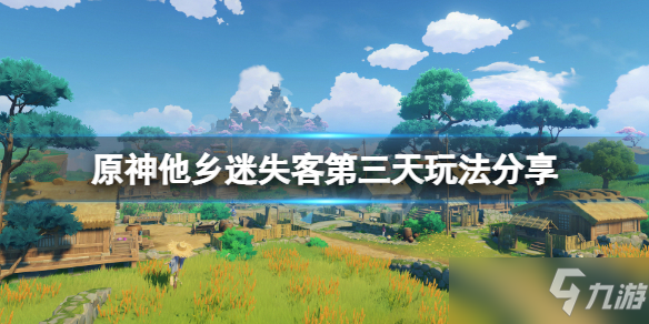 《原神》他乡迷失客第三天玩法介绍 他乡迷失客第三天攻略大全