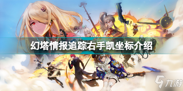 《幻塔》情报追踪右手凯坐标一览 情报追踪右手凯在什么位置