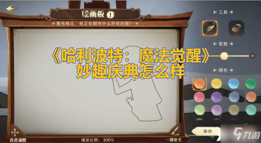 《哈利波特：魔法觉醒》妙趣庆典厉害吗