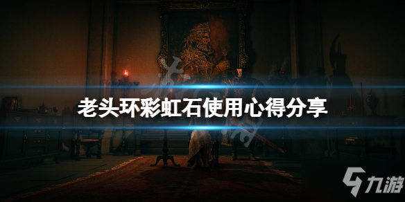 《艾尔登法环》彩虹石有哪些妙用