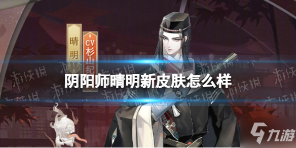 《阴阳师》晴明新皮肤怎么样 晴明卷录百鬼皮肤介绍