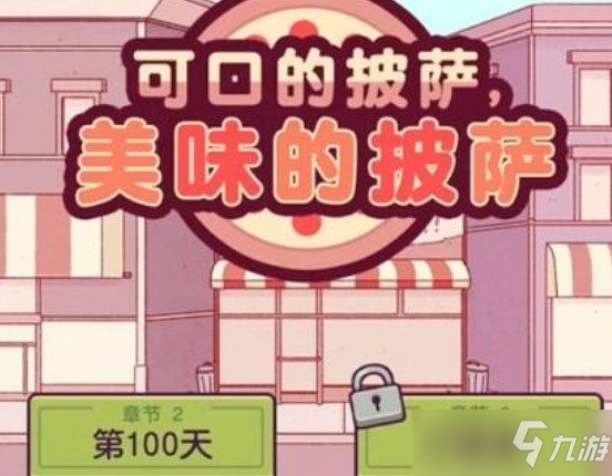 可口的披萨美味的披萨第一章第二章完整攻略 第一章第二章配方大全