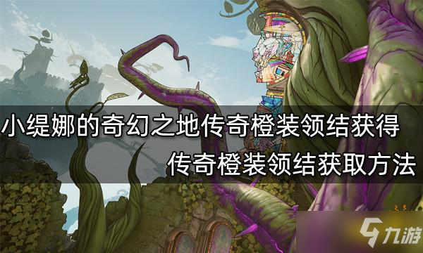 《小緹娜的奇幻之地》傳奇橙裝領(lǐng)結(jié)獲取方法