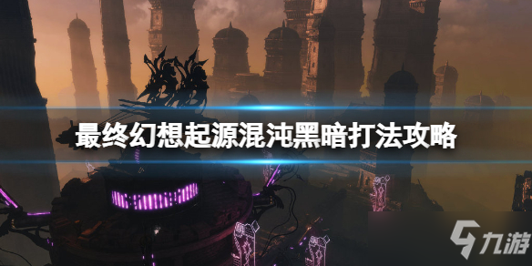 《<a id='link_pop' class='keyword-tag' href='https://www.9game.cn/zuizhonghuanxiang/'>最终幻想</a>起源》混沌黑暗boss怎么打？混沌黑暗打法攻略