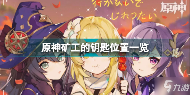 《原神》矿工的钥匙位置全介绍 矿工的钥匙在哪里