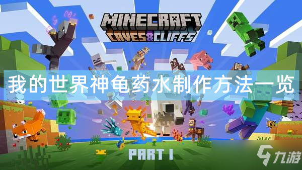 《我的世界》神龟药水怎么制作 神龟药水制作方法一览