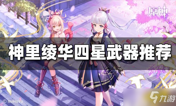 《原神》神里绫华四星武器测评 神里绫华四星武器带什么好