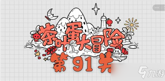 茶葉蛋大冒險第91關(guān)如何過（茶葉蛋大冒險第91關(guān)怎么通關(guān)）